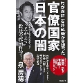 わが恩師 石井紘基が見破った官僚国家 日本の闇