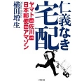 仁義なき宅配 ヤマトVS佐川VS日本郵便VSアマゾン