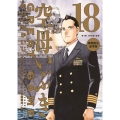 空母いぶきGREAT GAME 第18集 部数限定豪華版