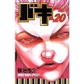 バキ 20 少年チャンピオン・コミックス