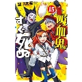吸血鬼すぐ死ぬ 15 少年チャンピオン・コミックス