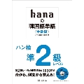 hanaの韓国語単語〈中級編〉ハン検準2級レベル
