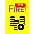 絶対FIRE!