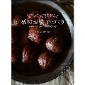 栗のお菓子づくり モンブランからグラッセ、渋皮煮、アイスクリーム、パウンドケーキ、タルト、ショートケーキまで