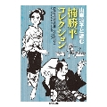 楠勝平コレクション 山岸凉子と読む