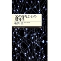 「気の持ちよう」の脳科学