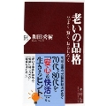 老いの品格 品よく、賢く、おもしろく PHP新書 1310