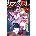 カラダ探し 第三夜 2 双葉社ジュニア文庫