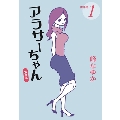アラサーちゃん無修正傑作選 1 扶桑社文庫 み 13-1