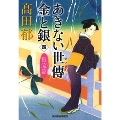 あきない世傳 金と銀(四) 貫流篇