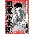 風魔の小次郎 究極最終版 1 夜叉篇