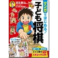 マンガではじめる! 子ども将棋