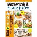 医師の食事術 たったこれだけ!