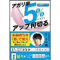 アガリ率5%アップ何切る