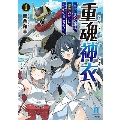 重魂神衣 異世界の命運は、僕等のキスにかかってるようです。 (1)