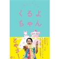 くるよちゃん