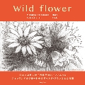 千秋次郎～野の花に