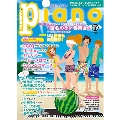 piano 2017年8月号