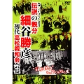実録・ドキュメント893 伝説の親分 細谷勝彦 初代高松親和会会長