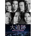 大追跡～警視庁SSBC強行犯係～ DVD-BOX