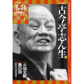 隔週刊 CDつきマガジン 落語 昭和の名人極めつき72席 創刊号 五代目古今亭志ん生 1 [MAGAZINE+CD]