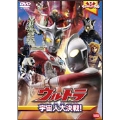 ウルトラキッズDVD ウルトラ宇宙人大決戦!