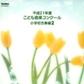 平成21年度こども音楽コンクール 小学校合奏編2