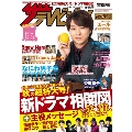 ザテレビジョン 首都圏関東版 2020年9月18日号
