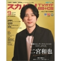 スカパー ! TVガイド BS+CS 2025年 09月号 [雑誌]