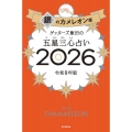 ゲッターズ飯田の五星三心占い銀のカメレオン座2026
