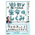 池上彰が聞いてわかった 生命のしくみ 東工大で生命科学を学ぶ