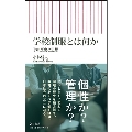 学校制服とは何か その歴史と思想