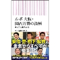 ルポ 大阪・関西万博の深層 迷走する維新政治