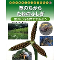 草のちからたねのふしぎ