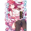 ライアー・ライアー 5 MF文庫 J く 5-9