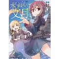 艦隊これくしょん ‐艦これ‐ 水平線の、文月 1