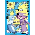 魔法使いリィンの幸せな結婚 2 (2)