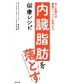女子栄養大学栄養クリニックが教える 内臓脂肪を落とす健康レシピ