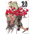 バガボンド 20