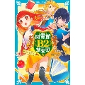 図書館B2捜査団 秘密の地下室 講談社青い鳥文庫