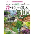 はじめてでも失敗しない花づくりの基本100 改訂版 園芸ビギナーが必ず知っておきたいこと 実用No.1シリーズ