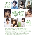 欅坂46ファースト写真集『21人の未完成』