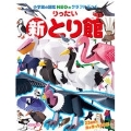 小学館の図鑑NEOのクラフトぶっく 新りったいとり館