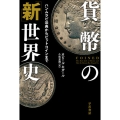 貨幣の「新」世界史 ハンムラビ法典からビットコインまで
