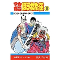 マカロニほうれん荘 8 少年チャンピオン・コミックス