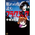 ブラック・ジャックセレクション 眠れぬ夜に読むブラック・ジャック