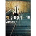 新装版 WORST 10