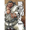 範馬刃牙 vol.20 新装版 少年チャンピオン・コミックス