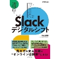 Slackデジタルシフト10の最新事例に学ぶ、激動の時代を乗り越えるワークスタイル変革(できるビジネス)