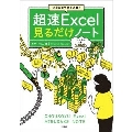 ビジネスで使える順! 超速Excel見るだけノート